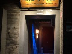 门面-后海16号·北京私房菜