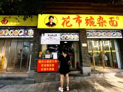 门面-花市豌杂面(民生路店)