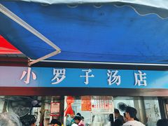 -小罗子汤店(大士院总店)