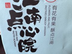 -百年同和·江南点心院(山塘街店)