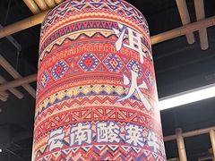 -洱火云南酸菜牛肉火锅(石景山当代商城店)