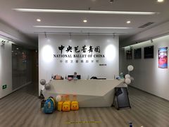 -中央芭蕾舞团·中芭艺蕾(酒仙桥明星校区)