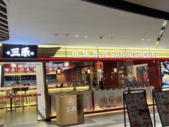 -三禾寿司(君尚店)