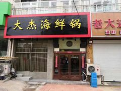 门面-大杰海鲜锅(基隆路店)