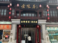 -金陵家宴·金陵春·南京菜(夫子庙店)