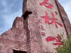 -京东石林峡风景区