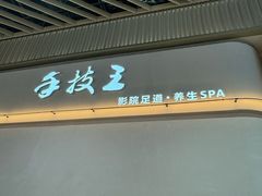 -手技王·影院足道·SPA(深圳之眼店)