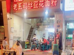 -老五鸡丝豆花面粉(瑞金北路68号院店)