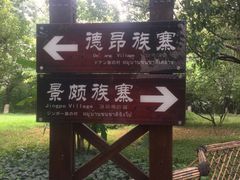 -云南民族村