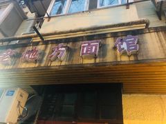 门面-老地方面馆(思南路店)