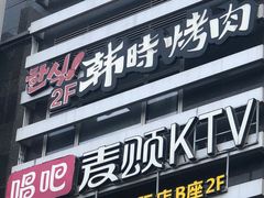 门面-韩时烤肉(枫蓝店)