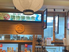 -沼津港渔市(宏伊国际广场店)