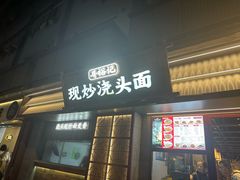 -寻裕记·现炒浇头面(人民广场店)
