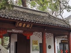 -秋霞圃