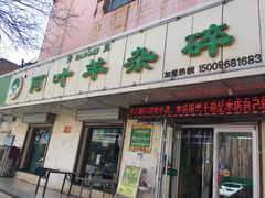 门面-阿叶羊杂碎(前进街店)