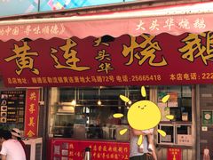 -黄连大头华烧鹅店(大良店)