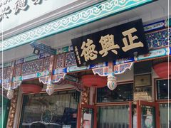-正兴德(牛街店)