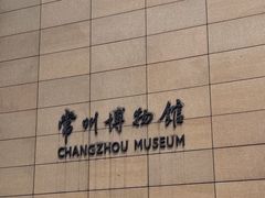 -常州博物馆