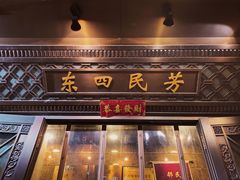 -东四民芳餐厅(朝阳门店)