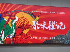 -聚味瞿记·龙虾堂(树木岭店)