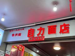 -华兴街自力面店