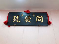门面-同发号饭庄(复兴路店)