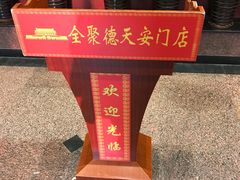 -北京全聚德(天安门店)
