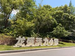 -龙盛活力小镇