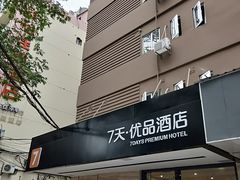 -7天优品·南京东南大学鼓楼医院店