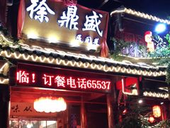 门面-徐鼎盛民间菜(上筑店)