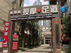 -古都梅按摩足浴(世界广场店)