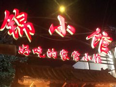 -锦小馆(安贞店)
