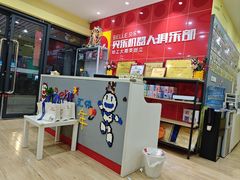 -贝乐乐高机器人教育(南环汇邻广场校区)