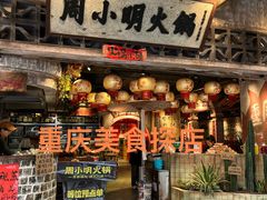 -周小明火锅(黑金冠社区店)