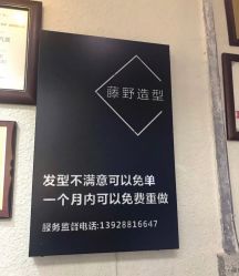 -藤野造型·专业烫染店