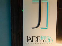 -翡翠36餐厅(浦东香格里拉店)