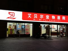 -艾贝尔宠物医院 ·内科全科(梁溪路店)