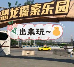 -恐龙探索乐园(磁器口店)