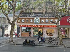 门面-饺子季水饺餐厅(新市街店)