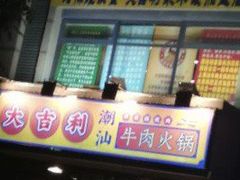 门面-大吉利·潮汕牛肉火锅(河西店)