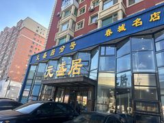 -元盛居(亚泰大街店)