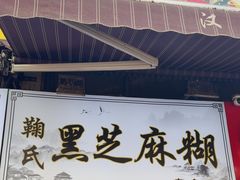 -鞠氏黑芝麻糊(水塔店)