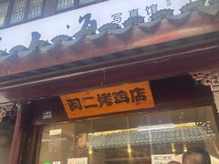 -阿二烤鸡(山塘街店)