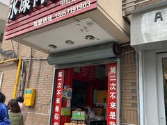 门面-永康肉麦饼(中山北路店)