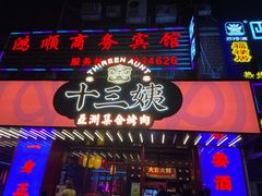 门面-十三姨正合丰烤肉(营迹路店)