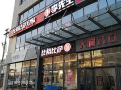 门面-比格比萨自助(诺亚大厦店)