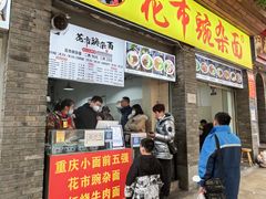 -花市豌杂面(民生路店)