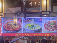-川流不息·地道川菜·小龙虾(新松江路店)