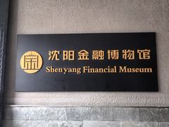 -沈阳金融博物馆