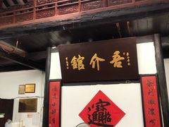 门面-吾介小籠館